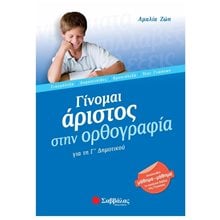 ΓΙΝΟΜΑΙ ΑΡΙΣΤΟΣ ΣΤΗΝ ΟΡΘΟΓΡΑΦΙΑ Γ ΔΗΜΟΤΙΚΟΥ 21160  Γλώσσα