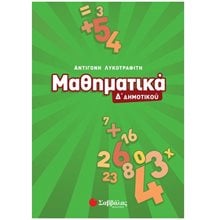Μαθηματικά Δ  Δημοτικού  Μαθηματικά