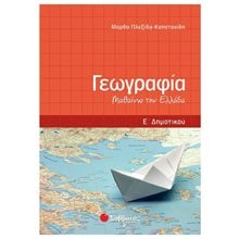 Γεωγραφία Ε΄ δημοτικού  Γεωγραφία