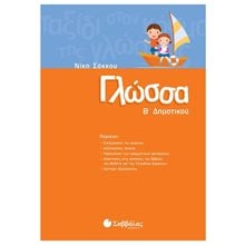 ΓΛΩΣΣΑ Β ΔΗΜΟΤΙΚΟΥ ΚΑ 21136  Γλώσσα