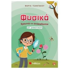 ΦΥΣΙΚΑ ΕΡΕΥΝΩ ΚΑΙ ΑΝΑΚΑΛΥΠΤΩ ΣΤ ΔΗΜΟΤΙΚΟΥ Κ.Α. 21316  Φυσική
