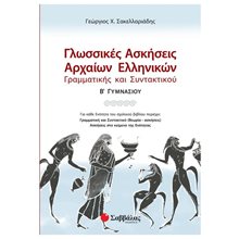ΓΛΩΣΣΙΚΕΣ ΑΣΚΗΣΕΙΣ ΑΡΧΑΙΩΝ ΕΛΛΗΝΙΚΩΝ Β ΓΥΜΝΑΣΙΟΥ 21396  Αρχαία