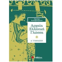 ΑΡΧΑΙΑ ΕΛΛΗΝΙΚΗ ΓΛΩΣΣΑ Α  ΓΥΜΝΑΣΙΟΥ 21313  Αρχαία