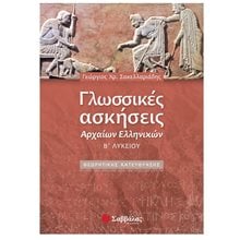 ΓΛΩΣΣΙΚΕΣ ΑΣΚΗΣΕΙΣ ΑΡΧ. ΕΛΛ. Β ΛΥΚ. ΡΗΤΟΡΙΚΑ ΚΕΙΜ. Θ/Κ 21758  Λυκείου