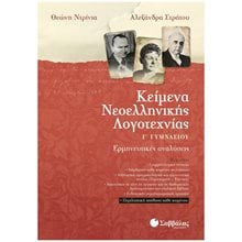 ΚΕΙΜΕΝΑ ΝΕΟΕΛΛΗΝΙΚΗΣ ΛΟΓΟΤΕΧΝΙΑΣ 21512  Κείμενα Νεοελληνικής Λογοτεχνίας
