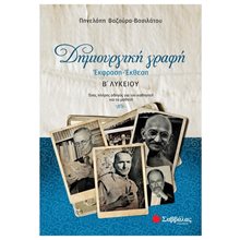 Δημιουργική γραφή  Εκφραση -  Εκθεση Β  Λυκείου  Έκθεση Έκφραση