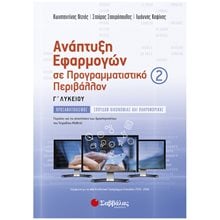 ΑΝΑΠΤΥΞΗ ΕΦΑΡΜΟΓΩΝ ΣΕ ΠΡΟΓΡΑΜΜΑΤΙΣΤΙΚΟ ΠΕΡΙΒΑΛΛΟΝ 2 Γ ΛΥΚ ΠΡΟΣΑΝΑΤΟΛΙΣΜΟΣ ΣΠΟΥΔΩΝ ΟΙΚΟΝΟΜΙΑΣ ΚΑΙ ΠΛΗΡΟΦΟΡΙΚΗΣ 22556  Ανάπτυξη Εφαρμογών Σε Προγραμματιστικό Περιβάλλον