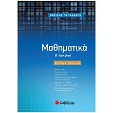 ΜΑΘΗΜΑΤΙΚΑ Β΄ ΛΥΚΕΙΟΥ ΠΡΟΣΑΝΑΤΟΛΙΣΜΟΥ ΘΕΤ. ΣΠΟΥΔΩΝ 22055  Μαθηματικά Θετικής /Τεχνολογικής Κατεύθυνσης