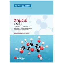 ΧΗΜΕΙΑ Β΄ ΛΥΚΕΙΟΥ ΓΕΝΙΚΗΣ ΠΑΙΔΕΙΑΣ 22056  Χημεία Γενικής Παιδείας