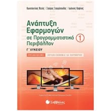 ΑΝΑΠΤΥΞΗ ΕΦΑΡΜ. ΣΕ ΠΡΟΓΡΑΜ. ΠΕΡΙΒ. Γ΄ΛΥΚΕΙΟΥ Α΄ΤΕΥΧΟΣ ΠΡΟΣΑΝ. ΣΠΟΥΔ. ΟΙΚ. ΚΑΙ ΠΛΗΡ.  Ανάπτυξη Εφαρμογών Σε Προγραμματιστικό Περιβάλλον