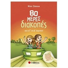 80 ΜΕΡΕΣ ΔΙΑΚΟΠΕΣ ΑΠΟ ΤΗΝ Γ ΣΤΗΝ Δ ΔΗΜΟΤΙΚΟΥ Κ.Α 28236  Διακοπές - Καλοκαίρι