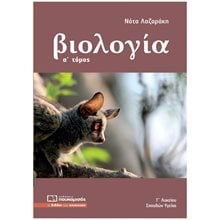 ΒΙΟΛΟΓΙΑ Γ ΛΥΚΕΙΟΥ ΣΠΟΥΔΩΝ ΥΓΕΙΑΣ Α ΤΟΜΟΣ 0233  Βιολογία