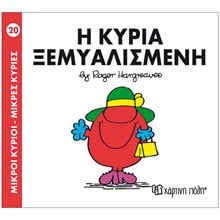 Η ΚΥΡΙΑ ΞΕΜΥΑΛΙΣΜΕΝΗ 20  Παραμύθια Απλά