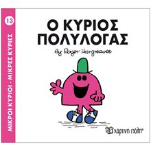 ΜΙΚΡΟΙ ΚΥΡΙΟΙ ΜΙΚΡΕΣ ΚΥΡΙΕΣ -Ο ΚΥΡΙΟΣ ΕΞΥΠΝΟΣ ΒΙΒΛΙΟ 12  Παραμύθια Απλά