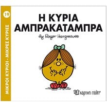 ΜΙΚΡΟΙ ΚΥΡΙΟΙ ΜΙΚΡΕΣ ΚΥΡΙΕΣ -Η κυρία Άμπρακαταμπρα 19  Παραμύθια Απλά