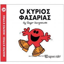 ΜΙΚΡΟΙ ΚΥΡΙΟΙ ΜΙΚΡΕΣ ΚΥΡΙΕΣ - Ο ΚΥΡΙΟΣ ΦΑΣΑΡΙΑΣ ΒΙΒΛΙΟ 34  Παραμύθια Απλά