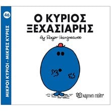 Ο ΚΥΡΙΟΣ ΞΕΧΑΣΙΑΡΗΣ 46  Παραμύθια Απλά