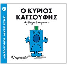 ΜΙΚΡΟΙ ΚΥΡΙΟΙ ΜΙΚΡΕΣ ΚΥΡΙΕΣ - Ο ΚΥΡΙΟΣ ΚΑΤΣΟΥΦΗΣ 21  Παραμύθια Απλά