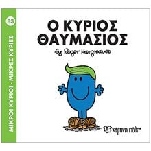 Ο ΚΥΡΙΟΣ ΘΑΥΜΑΣΙΟΣ 83  Παραμύθια Απλά