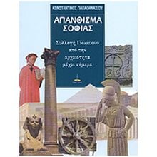 ΑΠΑΝΘΙΣΜΑ ΣΟΦΙΑΣ: ΑΡΧΑΙΑ ΡΗΤΑ   ΑΠΟΦΘΕΓΜΑΤΑ  Ιστορία & Πολιτισμός