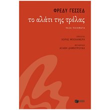 Το αλάτι της τρέλας 14935  Νέες Παραλαβές