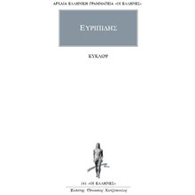 ΚΥΚΛΩΨ ΕΥΡΙΠΙΔΗΣ: ΑΠΑΝΤΑ (ΔΕΚΑΤΟΣ ΟΓΔΟΟΣ ΤΟΜΟΣ)  Αρχαίοι Έλληνες