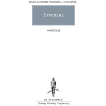 ΦΟΙΝΙΣΣΑΙ , ΕΥΡΙΠΙΔΗΣ: ΑΠΑΝΤΑ (ΕΝΔΕΚΑΤΟΣ ΤΟΜΟΣ)  Αρχαίοι Έλληνες