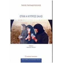 ΟΤΑΝ Η ΚΥΠΡΟΣ ΕΑΛΩ  Νεότερη-Σύγχρονη Ιστορία