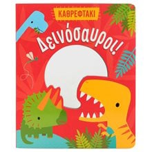 Δεινόσαυροι! (Καθρεφτάκι)  Κ.Α. 34540  Παραμύθια Δεμένα