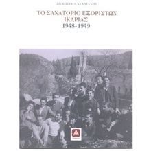 ΤΟ ΣΑΝΑΤΟΡΙΟ ΕΞΟΡΙΣΤΩΝ ΙΚΑΡΙΑΣ 1948-1949  Νεότερη-Σύγχρονη Ιστορία