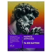 Μάρκος Αυρήλιος: Τα εις εαυτόν  Εσωτερική Φιλοσοφία