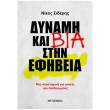 Δύναμη και Βία στην εφηβεία, Μια στρατηγική για γονείς και παιδαγωγούς  84186  Παιδαγωγική Ψυχολογία