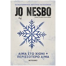 Αίμα στο Χιόνι & Περισσότερο αίμα (Νέα χαμηλή τιμή)  84178  Σύγχρονη Ξένη Λογοτεχνία