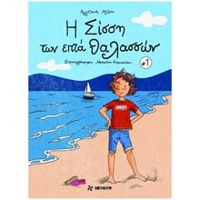 Η Σίσση των επτά θαλασσών 1 (σκληρόδετη έκδοση)  Παραμύθια Δεμένα