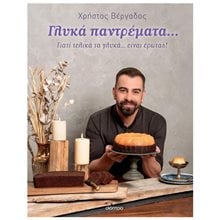 ΓΛΥΚΑ ΠΑΝΤΡΕΜΑΤΑ  Ζαχαροπλαστική