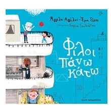 Φίλοι πάνω κάτω Κωδ.12530  Παραμύθια Δεμένα