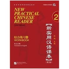 New Practical Chinese Reader, Vol. 2 (2nd Edition): Workbook (with MP3 CD) (English and Chinese Edition)  Κινεζικά Φροντιστηριακά