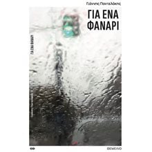 Για ένα φανάρι  Σύγχρονη Ελληνική Λογοτεχνία