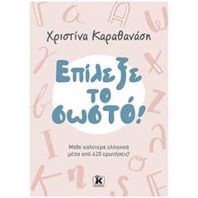 Επίλεξε το σωστό!  Γλωσσολογία