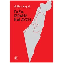 Γάζα, Ισραήλ και Δύση  Πολιτική