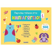 ΠΕΡΝΑΩ ΤΕΛΕΙΑ ΣΤΟ ΝΗΠΙΑΓΩΓΕΙΟ 1   100 ΔΡΑΣΤΗΡΙΟΤΗΤΕΣ  2347  Διάφορα