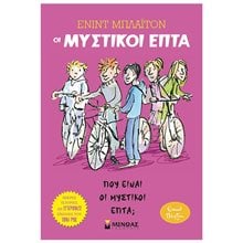 Οι Μυστικοί Επτά 4 - Πού είναι οι Μυστικοί Επτα?  22486  Περιπέτειες Μυστηρίου-Φαντασίας