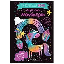 Με χρώματα νέον, Μαγευτικοί μονόκεροι 00037  Ζωγραφική Για Μεγάλους