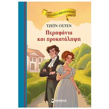 Περηφάνια και προκατάληψη 16680  Κλασσική Λογοτεχνία