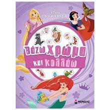 Πριγκίπισσες, Βάζω χρώμα και κολλάω 61349  Βιβλία Ζωγραφικής Αυτοκόλλητα