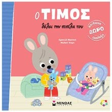 Ο Τίμος θέλει την πιπίλα του 14450  Διάφορα