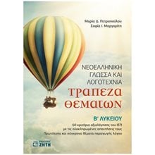 ΝΕΟΕΛΛΗΝΙΚΗ ΓΛΩΣΣΑ ΚΑΙ ΛΟΓΟΤΕΧΝΙΑ ΤΡΑΠΕΖΑ ΘΕΜΑΤΩΝ Β ΛΥΚΕΙΟΥ  Νεοελληνική Λογοτεχνία