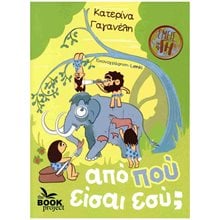 ΑΠΟ ΠΟΥ ΕΙΣΑΙ ΕΣΥ 5+  Διάφορα
