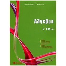 ΑΛΓΕΒΡΑ Α΄ ΕΠΑ.Λ.  Άλγεβρα-Μαθηματικά