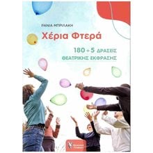 ΧΕΡΙΑ ΦΤΕΡΑ 180+5 δράσεις θεατρικής έκφρασης  Θεατρολογία